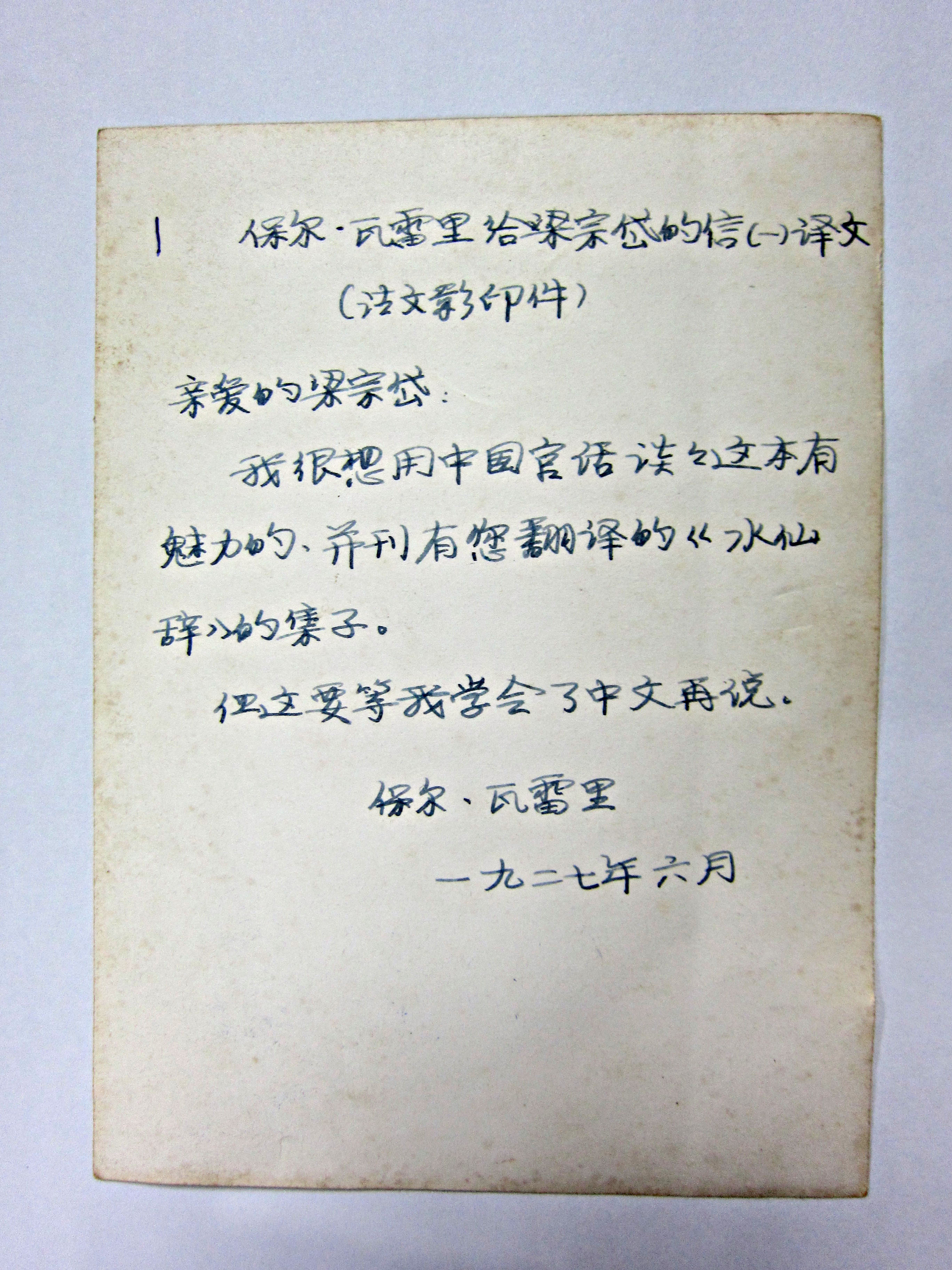 保罗•瓦雷里给梁宗岱的信