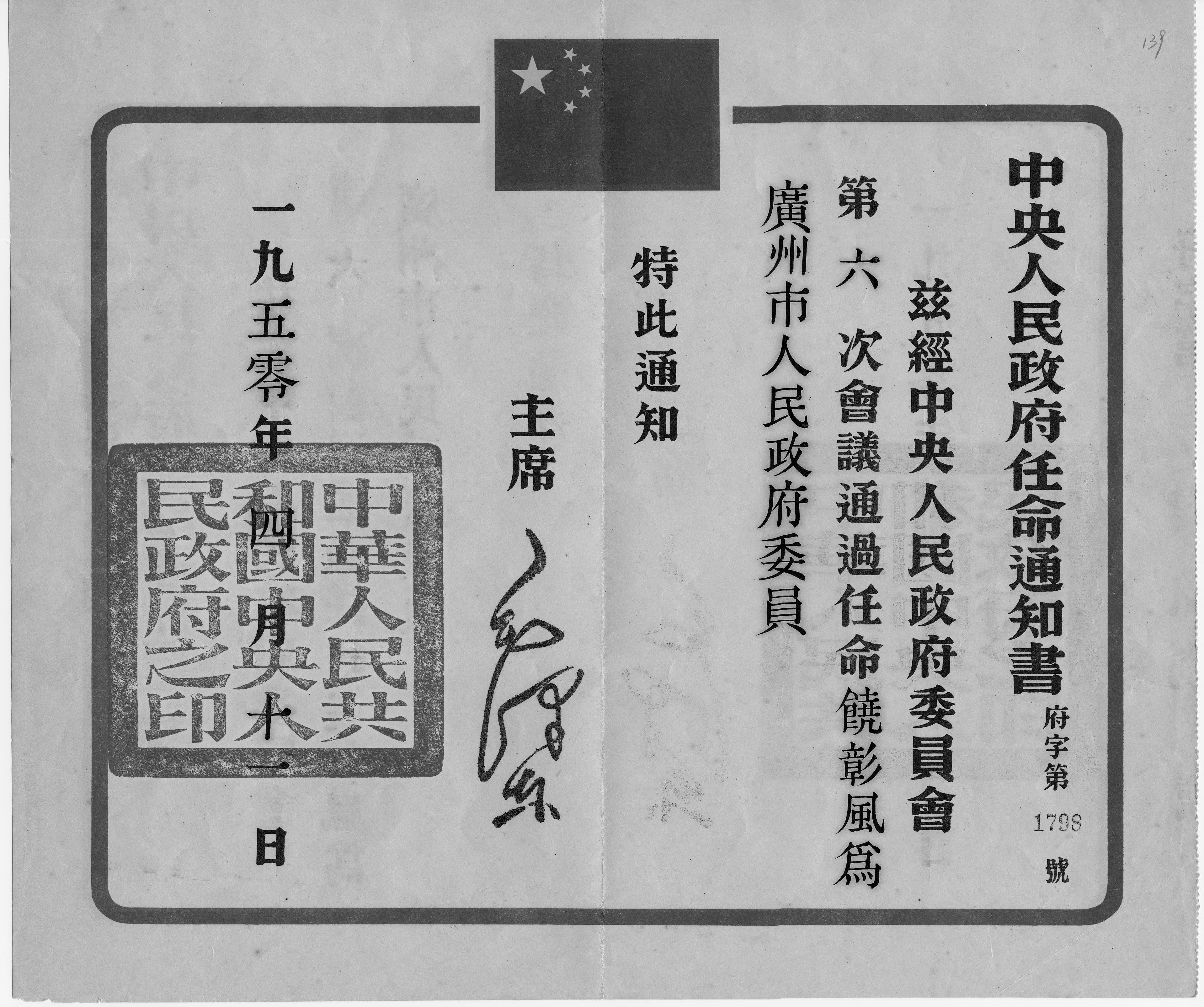 毛泽东签署的任命书