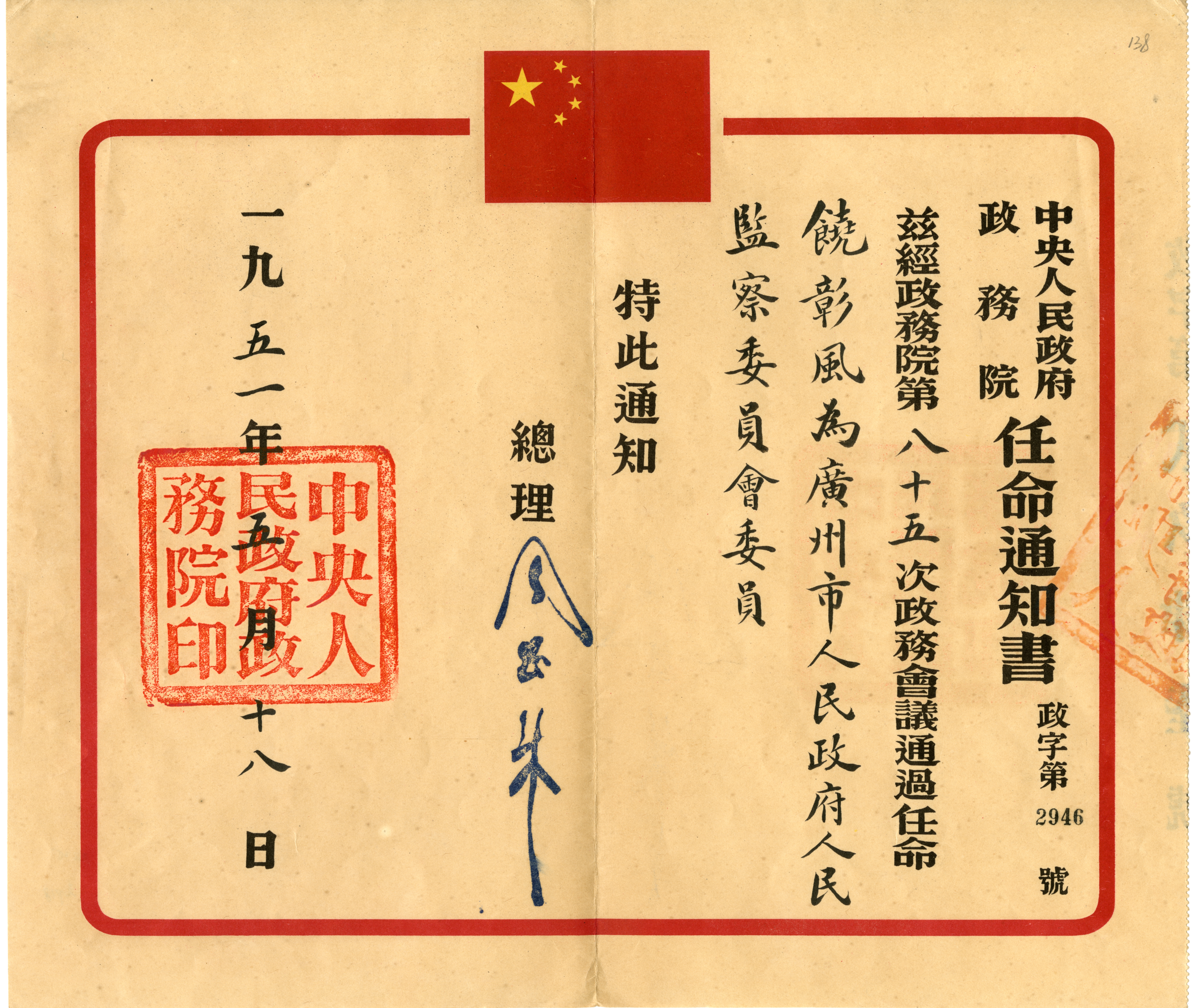 周恩来签署的任命书