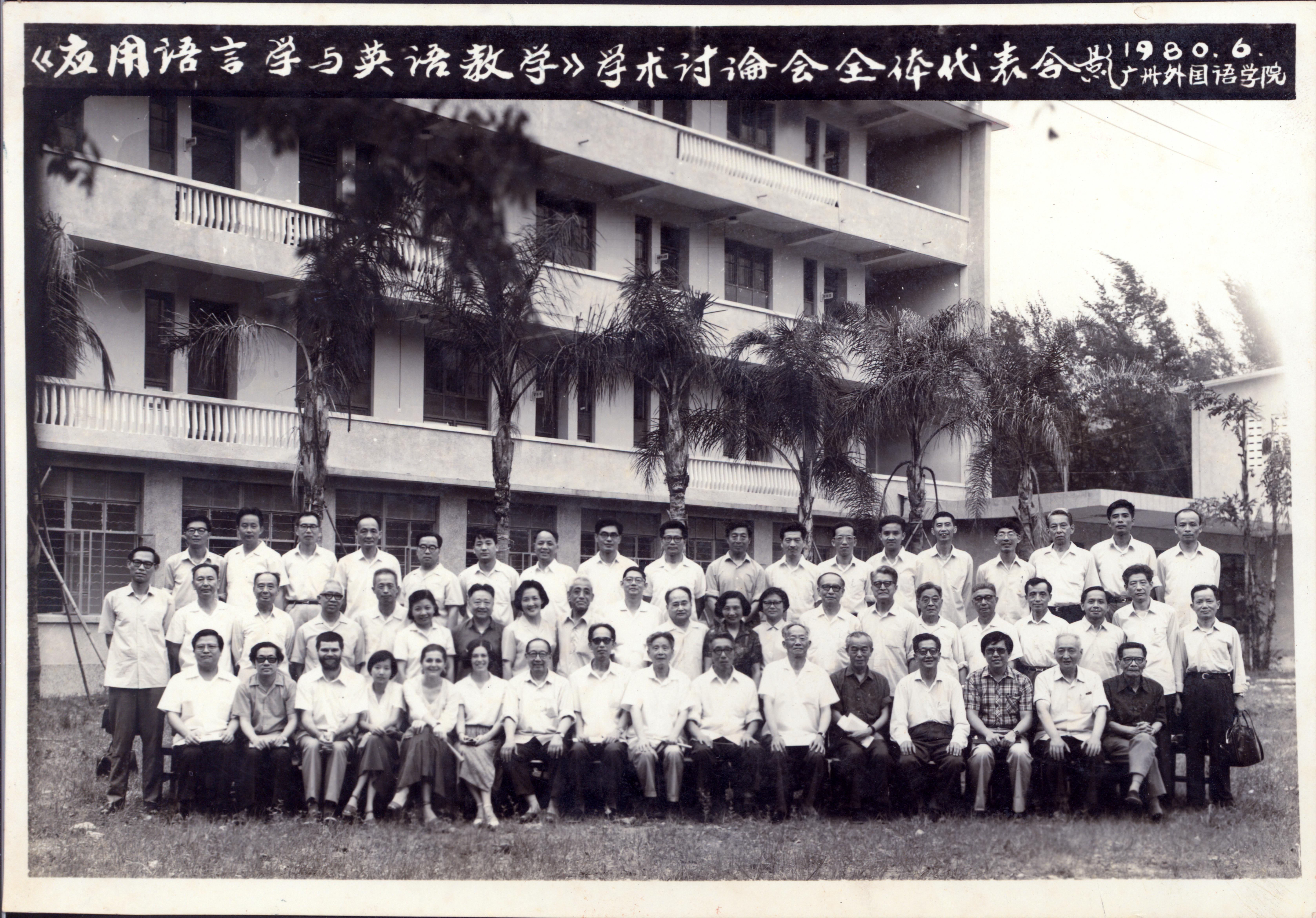 1980年，召开第一届应用语言学与英语教学学术会议