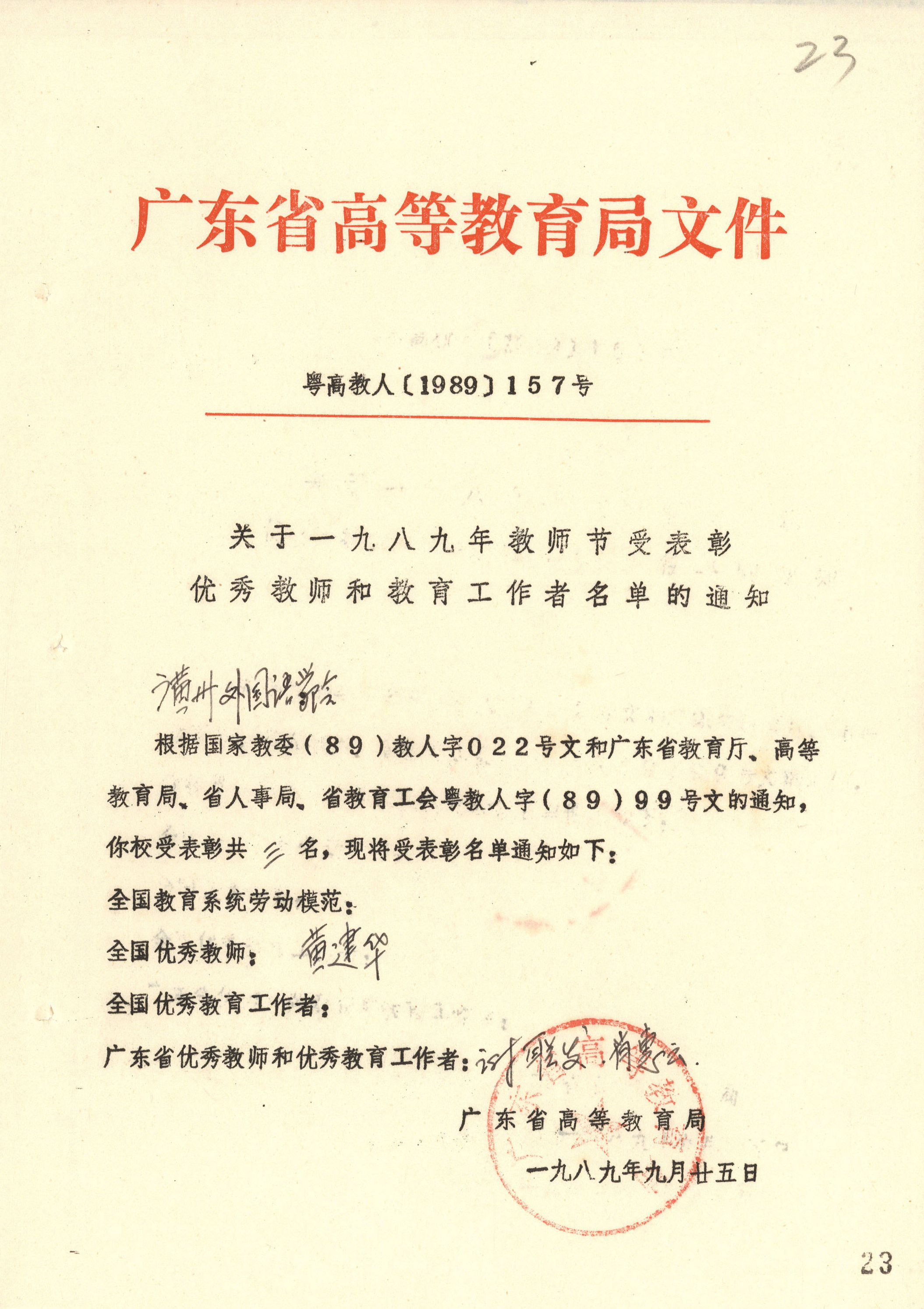 关于1989年教师节受表彰优秀教师和教育工作者名单的通知