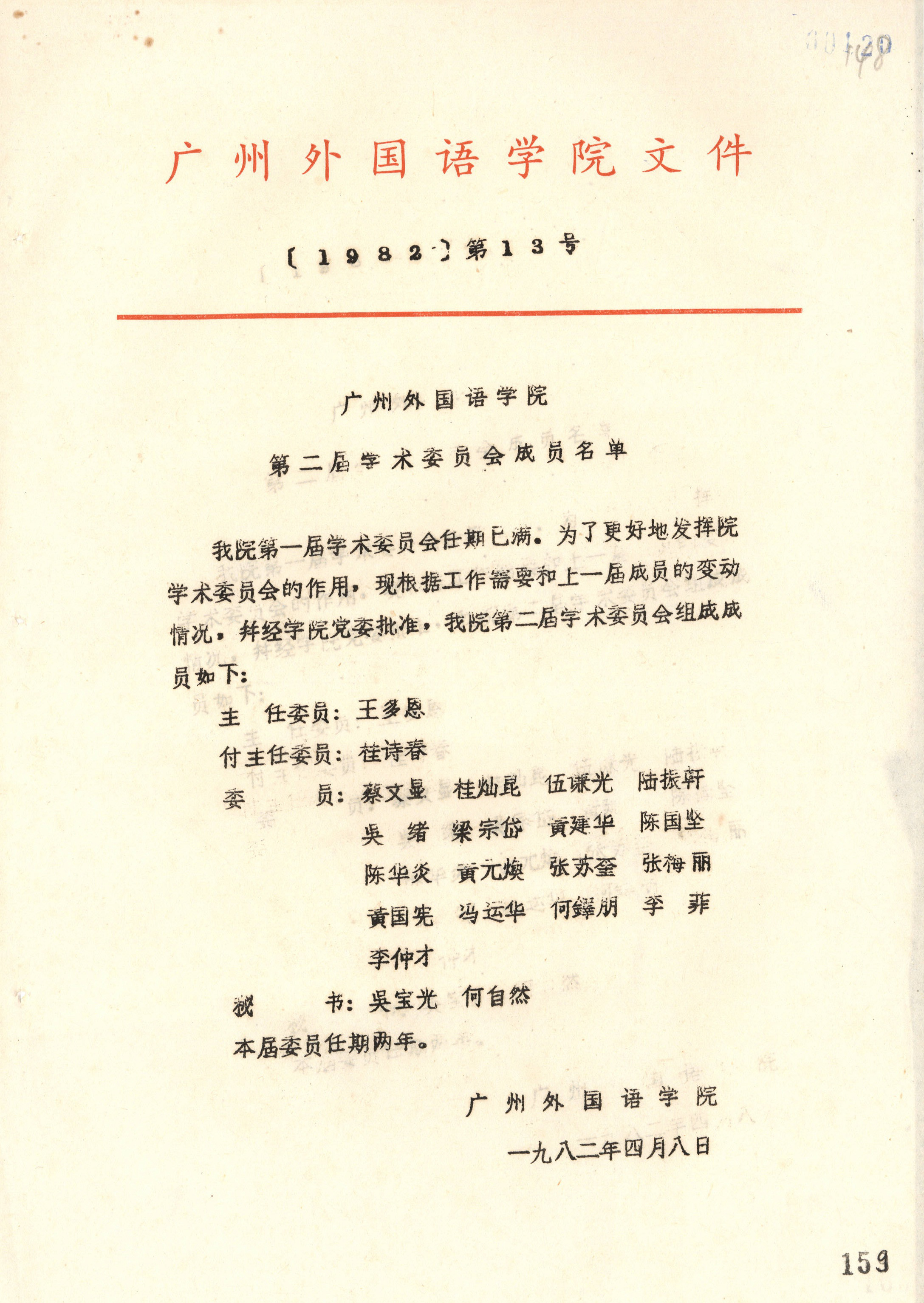 学院第二届学术委员会成员名单